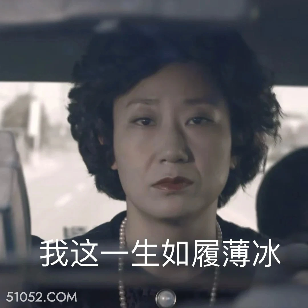 感叹 1988 豹子女士 如履薄冰 感叹