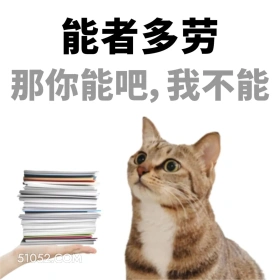 能者多劳 小女孩 猫猫 不想上班 搞笑文案