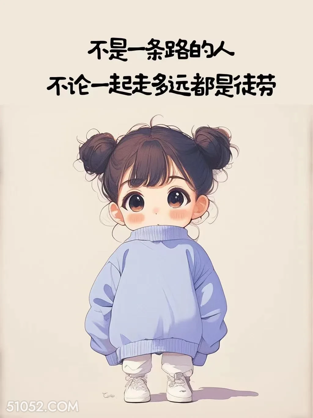 不是一条路的人一起走多远都是徒劳 小女孩 封神 文案