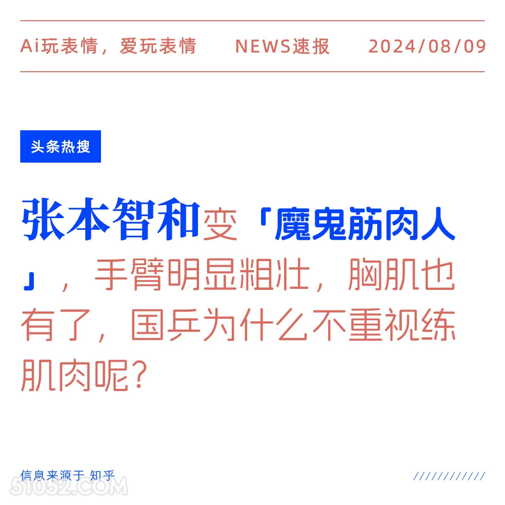 张本智和变魔鬼肌肉人 新闻 头条热搜 2024年8月9日