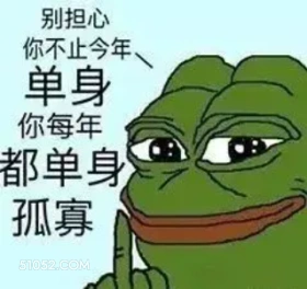 孤寡 绿青蛙 蛤蟆 七夕 七夕节 别担心，你不止今年单身，你每年都单身，孤寡