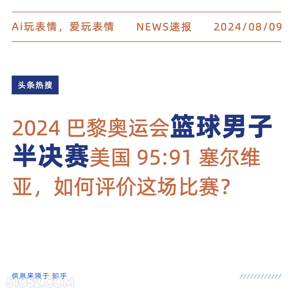 男篮美国逆袭塞尔维亚 新闻 头条热搜 2024年8月9日