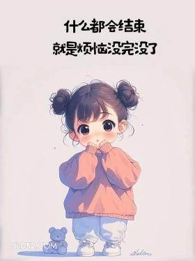 什么都会结束，除了烦恼 小女孩 文案 发朋友圈