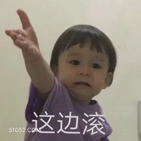 这边滚 滚 萌娃