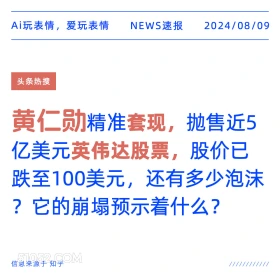 黄仁勋精准套现抛售英伟达股票 新闻 头条热搜 2024年8月9日