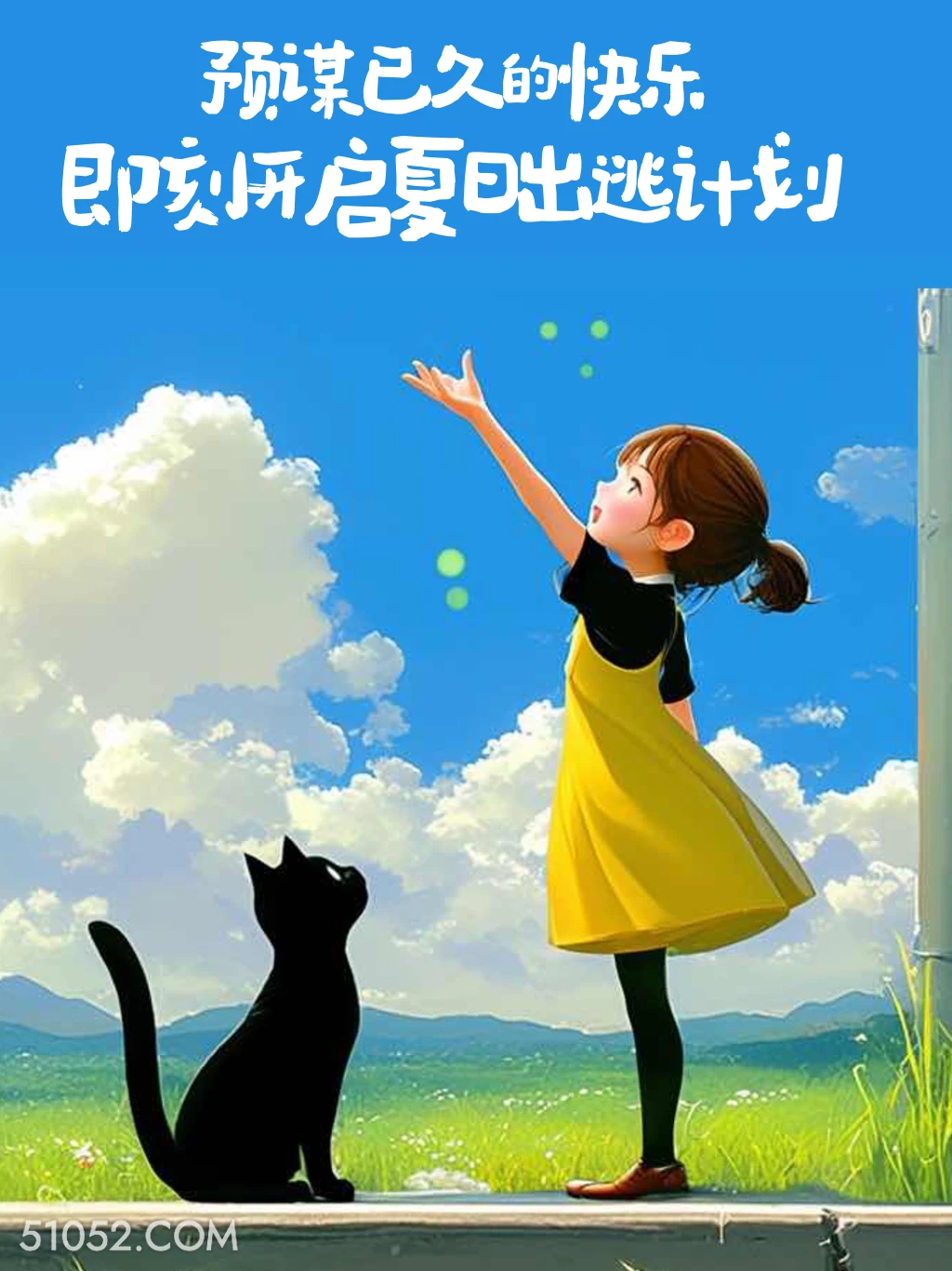 预谋已久的快乐 小女孩 猫猫 旅游 文案 发朋友圈