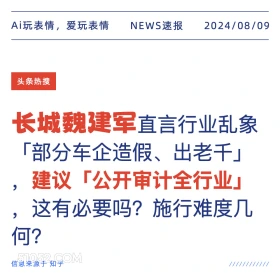 长城魏建军建议公开审计全行业 新闻 头条热搜 2024年8月9日