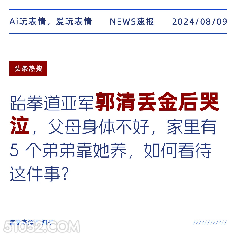 郭晶丢金后哭泣 新闻 头条热搜 2024年8月9日