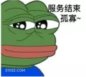 服务结束 孤寡 绿青蛙 蛤蟆 七夕 七夕节