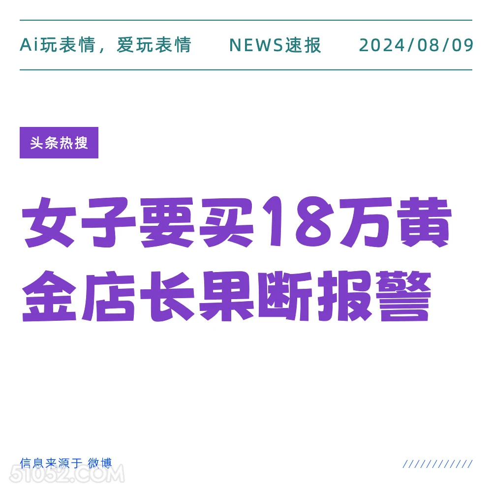 女子要买18万黄金店长果断报警 新闻 头条热搜 2024年8月9日