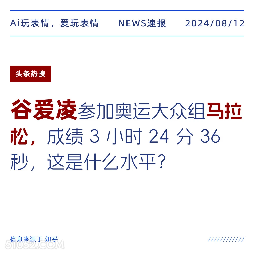 谷爱凌参与奥运大众组马拉松 新闻 头条热搜 2024年8月12日 甲辰年壬申月戊申日