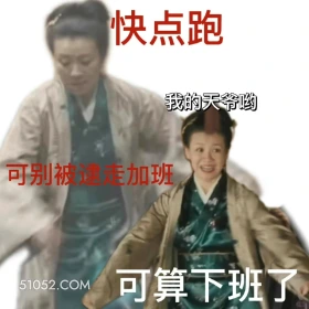 可算下班了,快点跑 知否知否 影视剧 搞笑表情 大娘子 赵丽颖