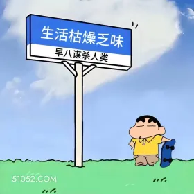 生活枯燥无味,早八谋杀人类 蜡笔小新 搬砖 打工人 搞笑文案