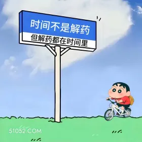 时间不是解药,但解药都要时间里 蜡笔小新 治愈短句 文案