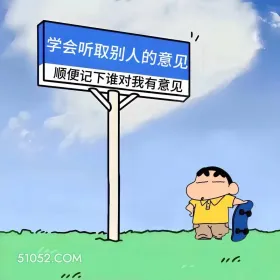 听取别人意见,记下谁对我有意见 蜡笔小新 搬砖 打工人 搞笑文案