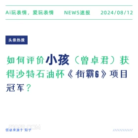 如何评价小孩获得《街霸6》项目冠军 新闻 头条热搜 2024年8月12日 甲辰年壬申月戊申日