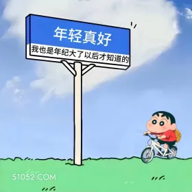 年轻真好,年纪大了才知道 蜡笔小新 治愈短句 文案
