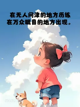 无人问津时历练，万众瞩目时出现 小女孩 走心 文案