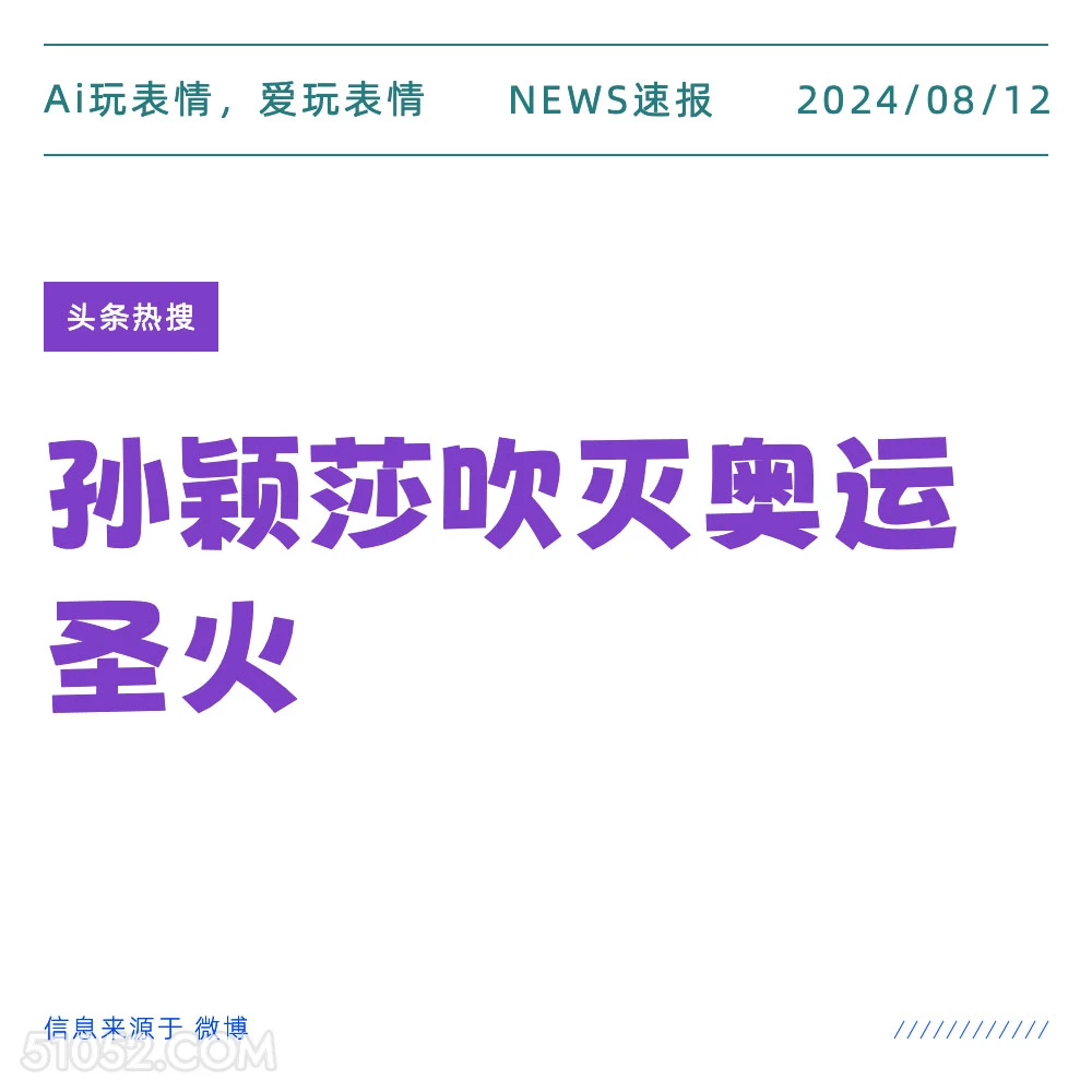 孙颖莎吹灭奥运圣火 新闻 头条热搜 2024年8月12日 甲辰年壬申月戊申日