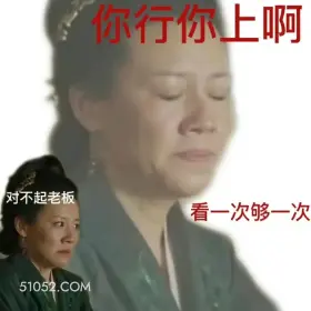 你行你上啊 知否知否 影视剧 搞笑表情 大娘子 赵丽颖