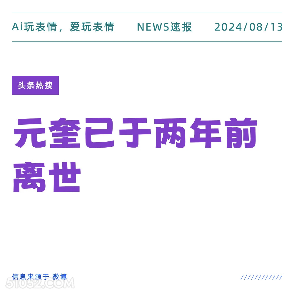 元奎已于2年前去世 新闻 头条热搜 2024年8月13日 甲辰年壬申月己酉日