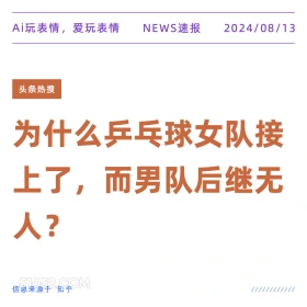 新闻头条 新闻 头条热搜 2024年8月13日 甲辰年壬申月己酉日