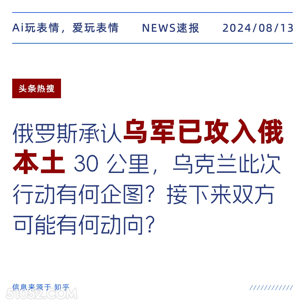 俄罗斯承认乌军已入侵俄领土 新闻 头条热搜 2024年8月13日 甲辰年壬申月己酉日