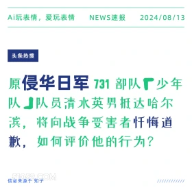 原侵华日军向战争受害者忏悔道歉 新闻 头条热搜 2024年8月13日 甲辰年壬申月己酉日