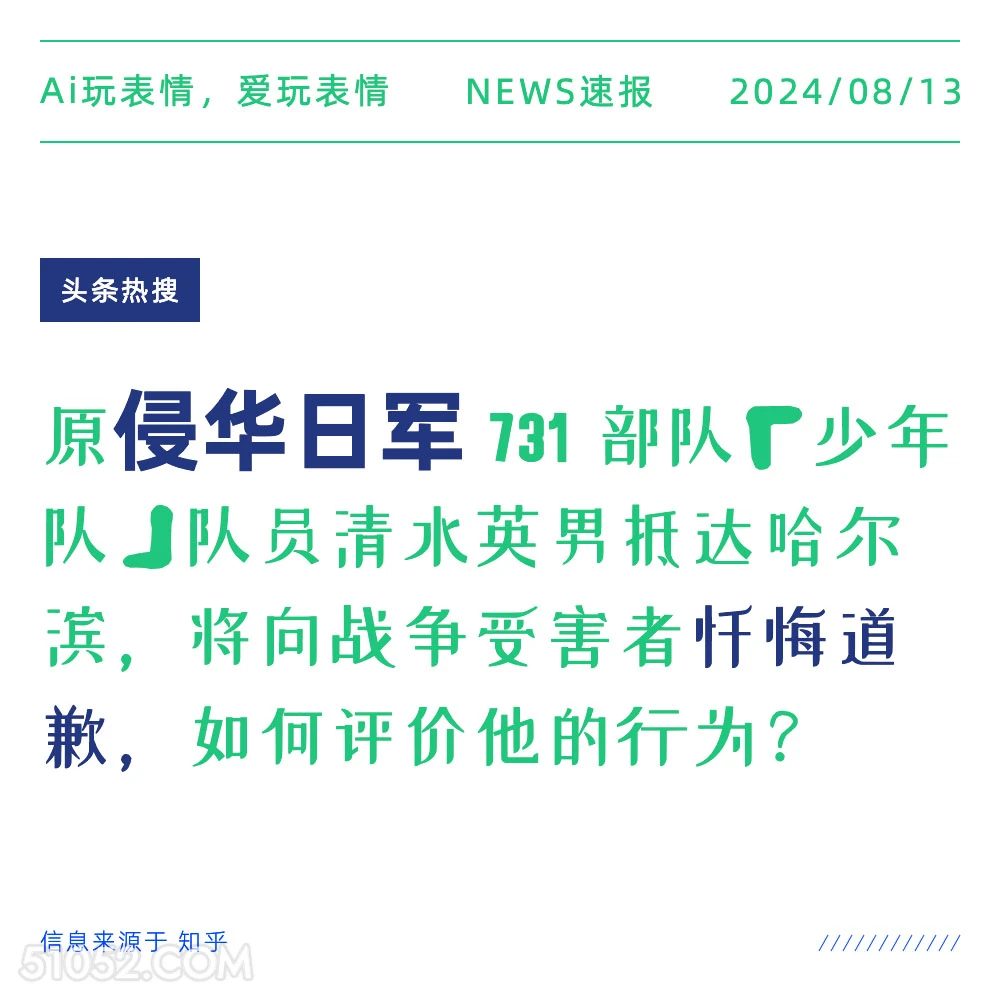 原侵华日军向战争受害者忏悔道歉 新闻 头条热搜 2024年8月13日 甲辰年壬申月己酉日