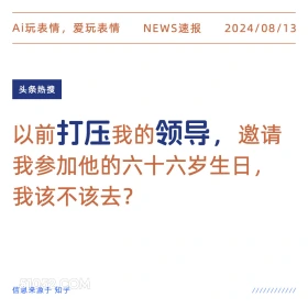 以前打压我的领导邀请我参加66岁生日该去吗 新闻 头条热搜 2024年8月13日 甲辰年壬申月己酉日