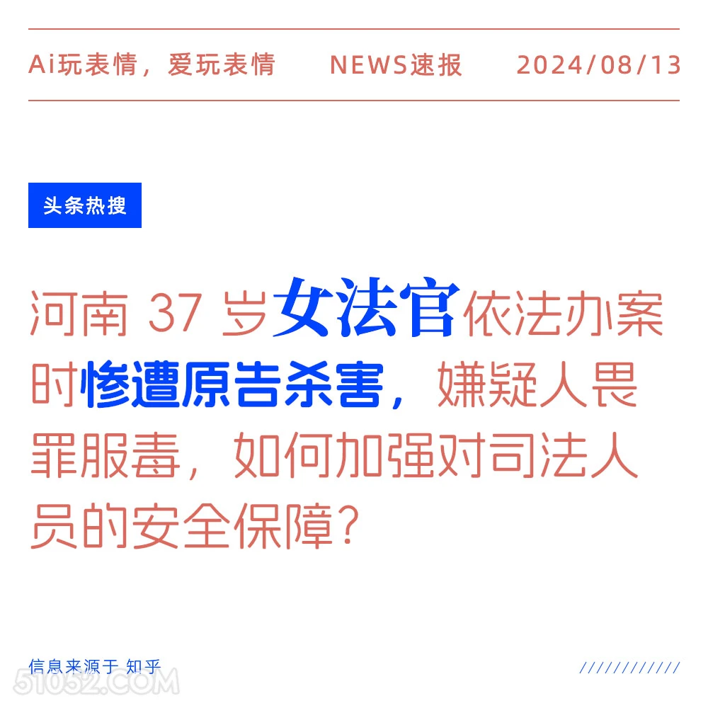 女法官惨遭原告杀害 新闻 头条热搜 2024年8月13日 甲辰年壬申月己酉日