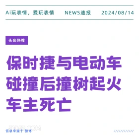 保时捷与电动车碰撞起火车主死亡 新闻 头条热搜 2024年8月14日 甲辰年壬申月庚戌日