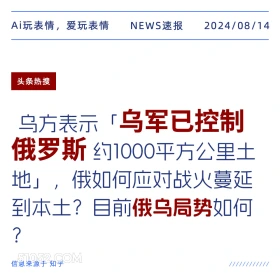 目前俄乌局势如何？ 新闻 头条热搜 2024年8月14日 甲辰年壬申月庚戌日