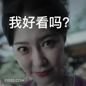 我好看吗 宁安如梦 影视剧 搞笑表情 白鹿 王星越