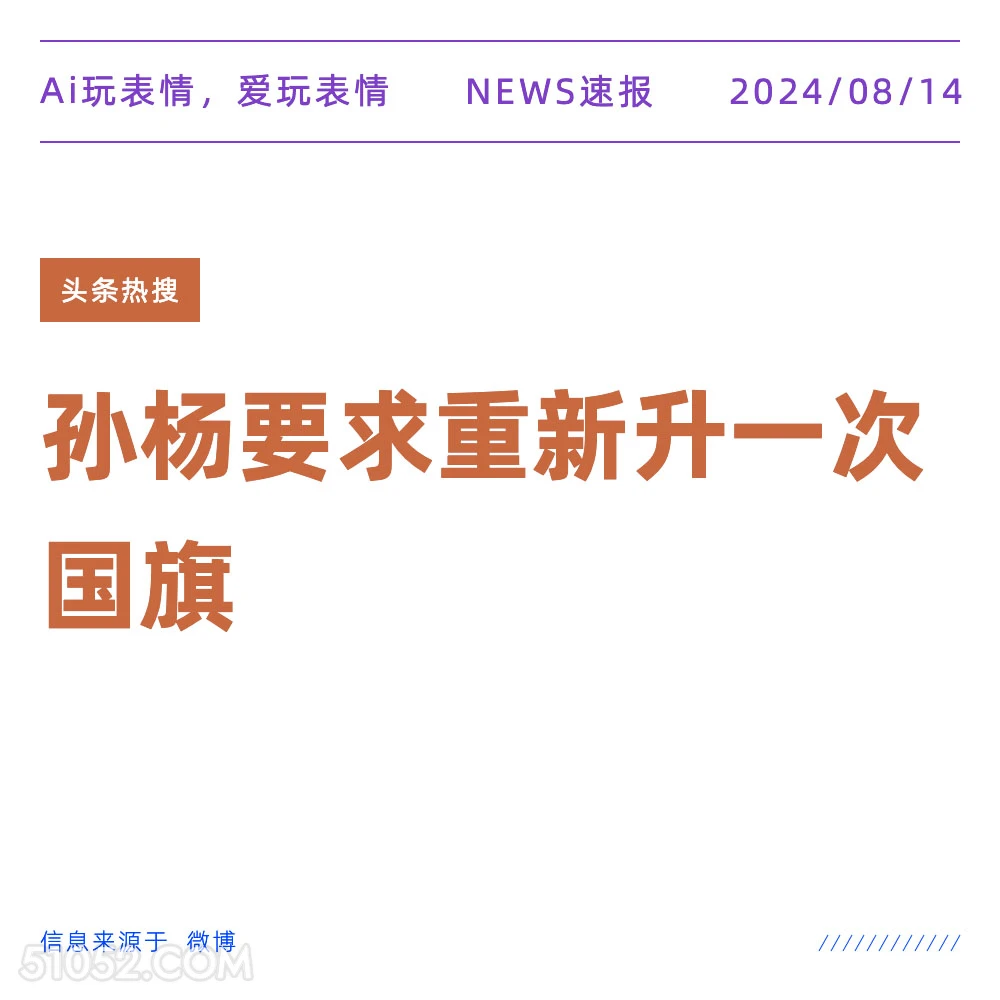 孙杨要求重升国旗 新闻 头条热搜 2024年8月14日 甲辰年壬申月庚戌日