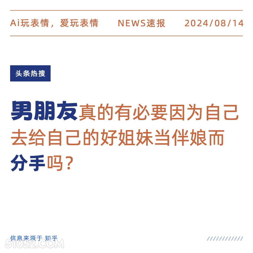 男朋友因自己当伴娘分手 新闻 头条热搜 2024年8月14日 甲辰年壬申月庚戌日