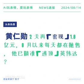 黄仁勋2天套现1.8亿 新闻 头条热搜 2024年8月14日 甲辰年壬申月庚戌日