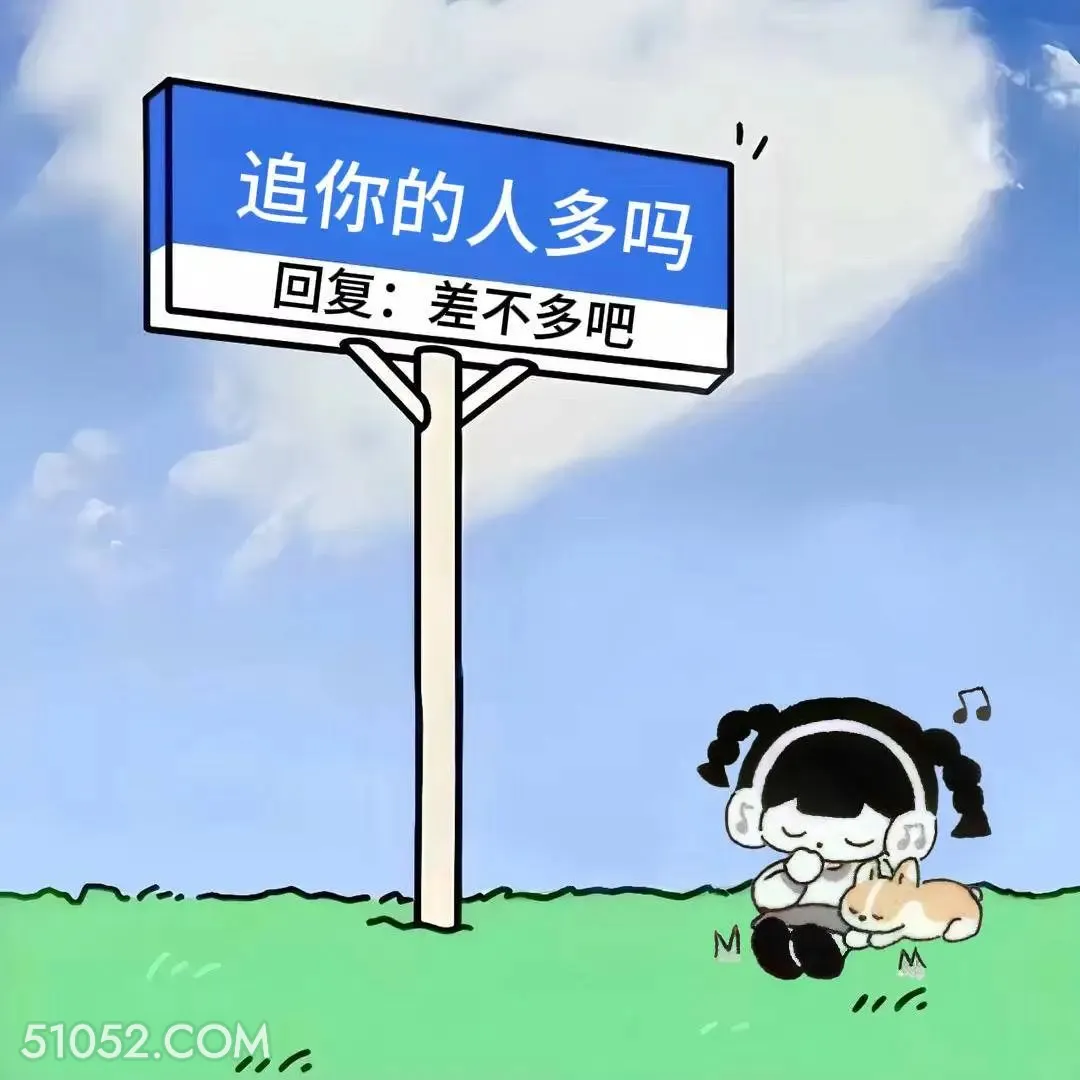 追你的人多吗？差不多吧 小女孩 已读乱回 笑死了 神回复 搞笑文案