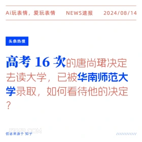 高考16次决定去读大学 新闻 头条热搜 2024年8月14日 甲辰年壬申月庚戌日