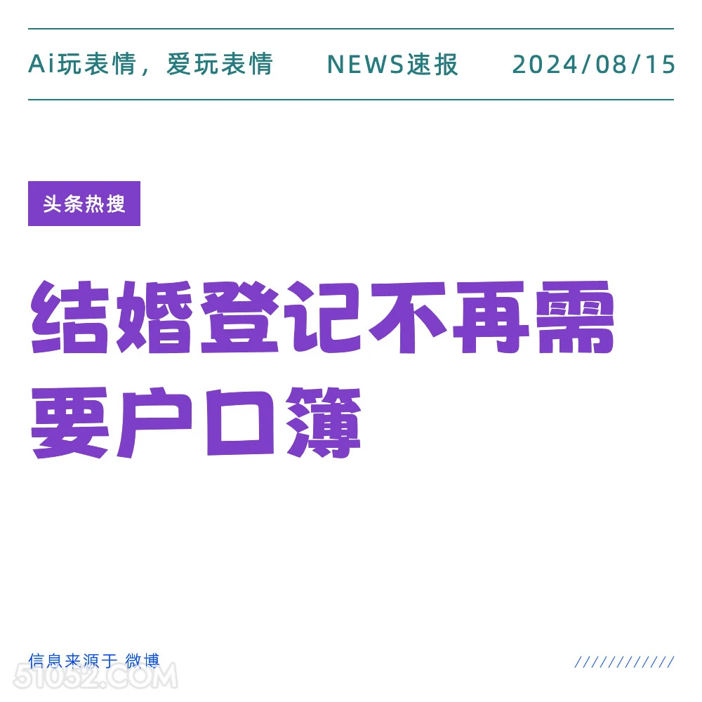 结婚登记不再需要户口簿 新闻 头条热搜 2024年8月15日 甲辰年壬申月辛亥日