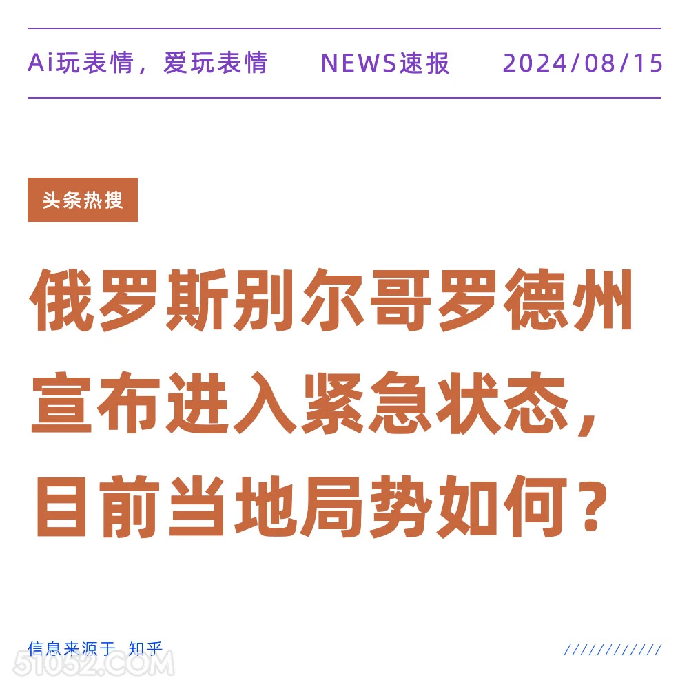 俄罗斯宣布进入紧急状态 新闻 头条热搜 2024年8月15日 甲辰年壬申月辛亥日