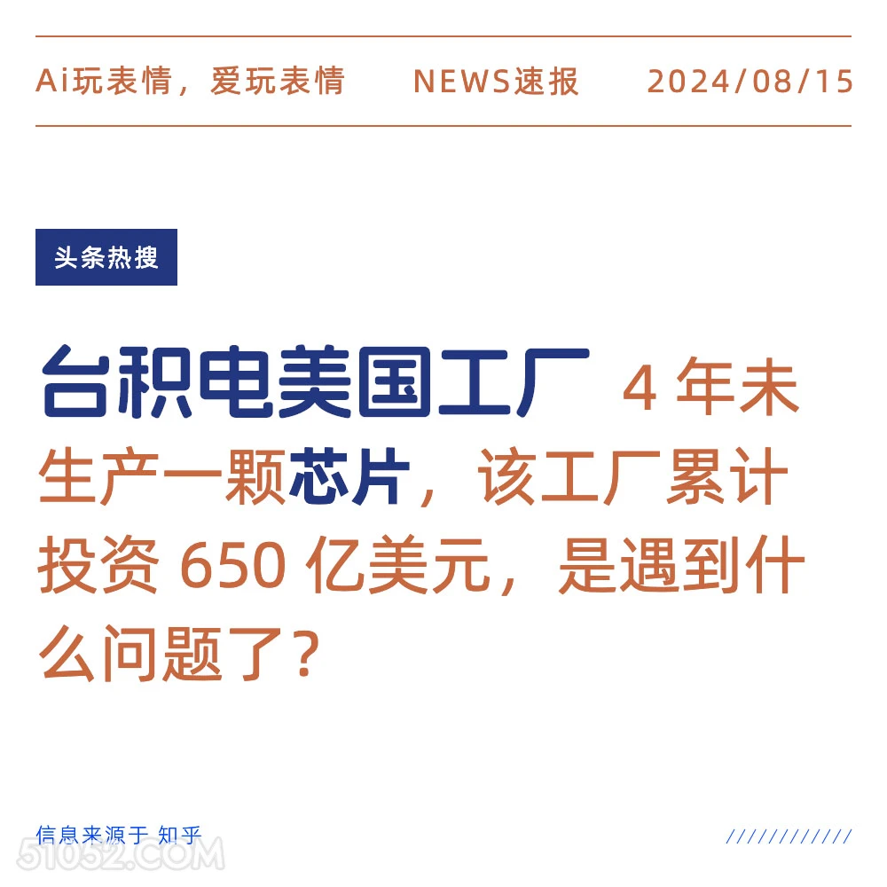 台积电美国工厂4年未生产一颗芯片 新闻 头条热搜 2024年8月15日 甲辰年壬申月辛亥日