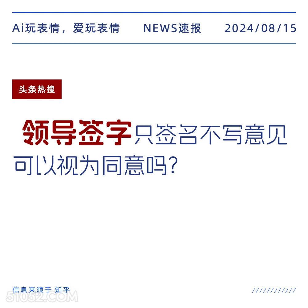 领导签字只签名不写意见算同意吗 新闻 头条热搜 2024年8月15日 甲辰年壬申月辛亥日