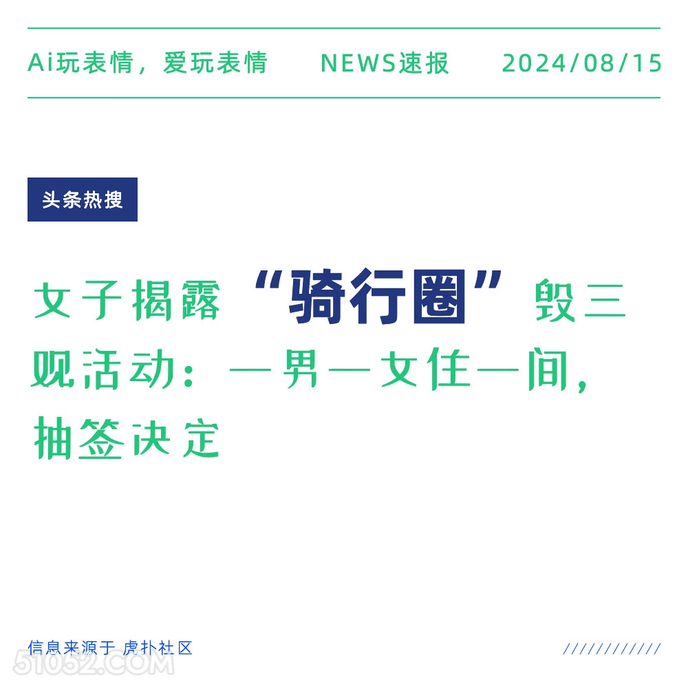 女子揭露骑行圈毁三观活动 新闻 头条热搜 2024年8月15日 甲辰年壬申月辛亥日