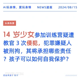 14岁少女参加训练疑遭教官侵犯 新闻 头条热搜 2024年8月15日 甲辰年壬申月辛亥日