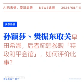 孙颖莎樊振东取关早田希娜 新闻 头条热搜 2024年8月15日 甲辰年壬申月辛亥日