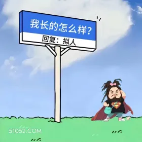 女装大佬 已读乱回 笑死了 神回复 搞笑文案 我长的怎么样？ 回复：拟人