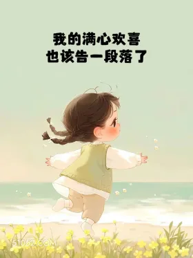 互删前发的体面句子 小女孩 互删 体面 文案