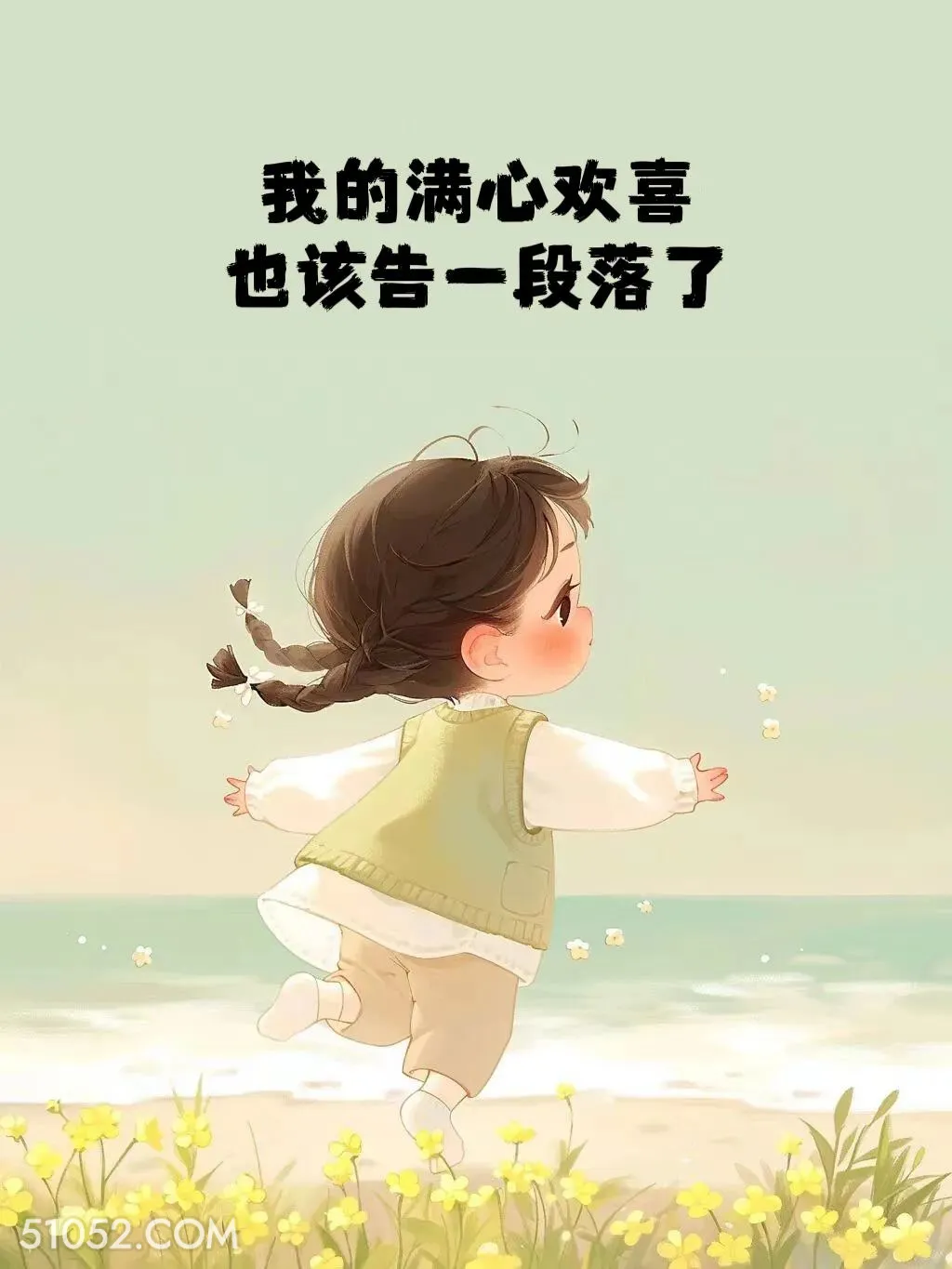 我的满心欢喜也该告一段落 小女孩 互删 体面 文案