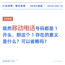 移动电话1开头存在的意义 新闻 头条热搜 2024年8月16日 甲辰年壬申月壬子日